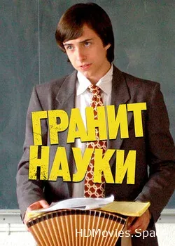 Гранит науки (2007)
