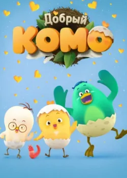 Добрый Комо 2015 18 серия