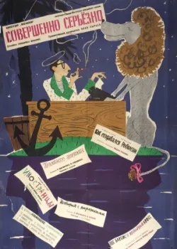 Совершенно серьезно (1961)