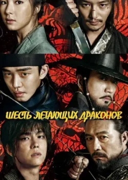 Шесть летающих драконов 2015 50 серия