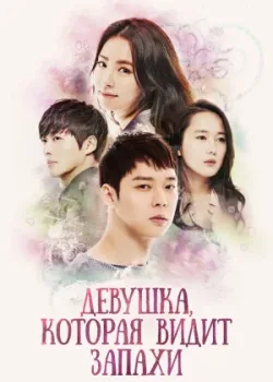 Девушка, которая видит запахи 2015 16 серия