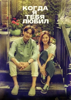 Когда я тебя любил 2015 16 серия