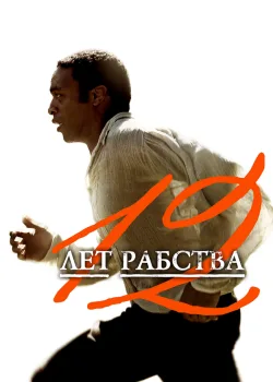 12 лет рабства 2013