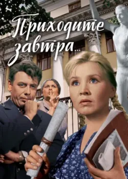 Приходите завтра (1962)