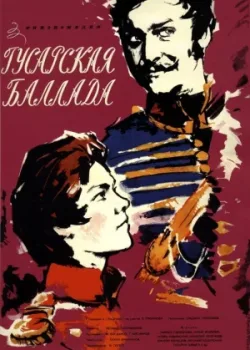 Гусарская баллада (1962)
