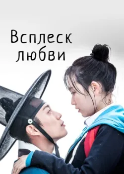 Всплеск любви 2015 10 серия