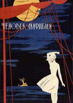 Человек-амфибия (1962)