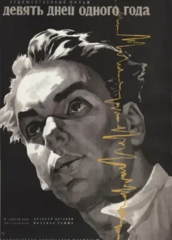 Девять дней одного года (1962)