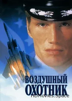 Воздушный охотник (1999)