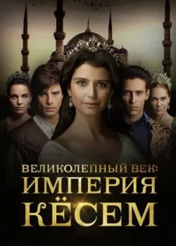 Великолепный век. Империя Кёсем 2015