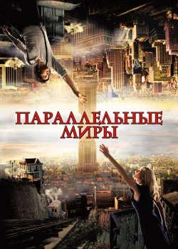 Параллельные миры 2011