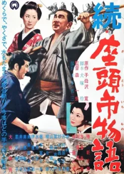 Повесть о Затоичи 2: Возвращение слепого массажиста (1962)