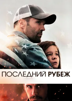 Последний рубеж 2013