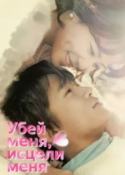 Убей меня, исцели меня 2015 20 серия