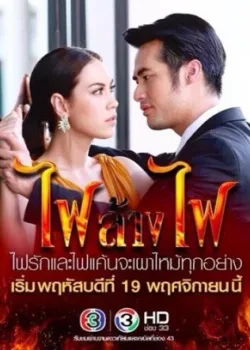 Игра с огнём 2015 14 серия