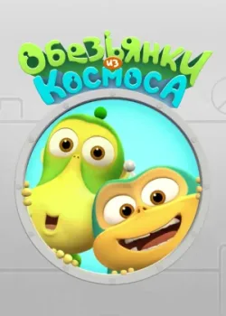Обезьянки из космоса 2015