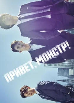 Привет, монстр! 2015 16 серия
