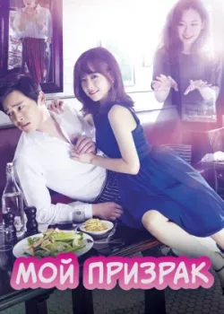 Мой призрак 2015 16 серия