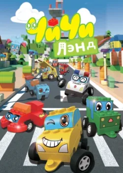 ЧиЧиЛэнд 2015 52 серия