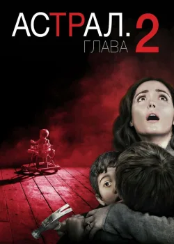 Астрал: Глава 2 2013