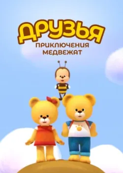 Друзья. Приключения медвежат 2015 26 серия
