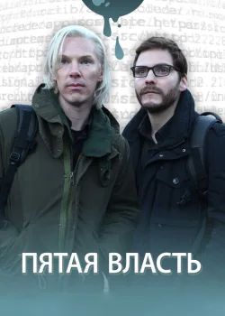 Пятая власть 2013
