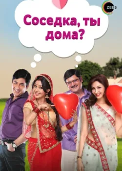 Соседка, ты дома? 2015 631 серия