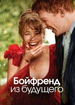 Бойфренд из будущего 2013