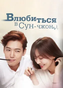 Влюбиться в Сун-джон 2015 16 серия