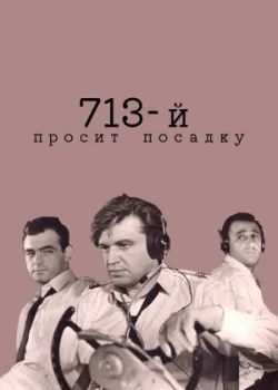 713-й просит посадку (1962)