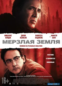 Мерзлая земля 2011
