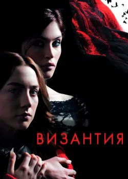 Византия 2012