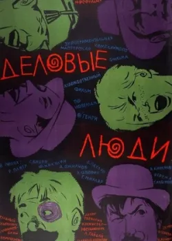 Деловые люди (1962)
