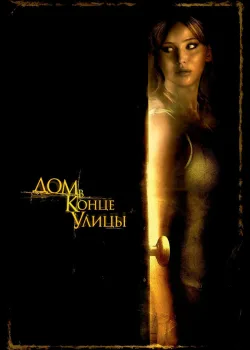 Дом в конце улицы 2011