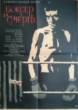 Боксер и смерть (1963)