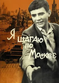 Я шагаю по Москве 1963