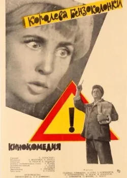 Королева бензоколонки (1963)