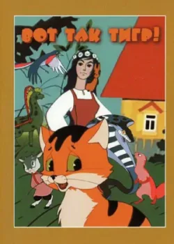 Вот так тигр! (1963)