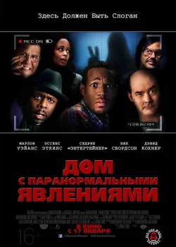 Дом с паранормальными явлениями 2013