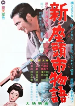 Повесть о Затоичи 3 (1963)