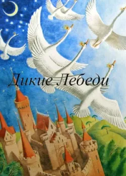 Дикие лебеди (1963)