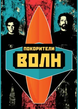 Покорители волн 2012