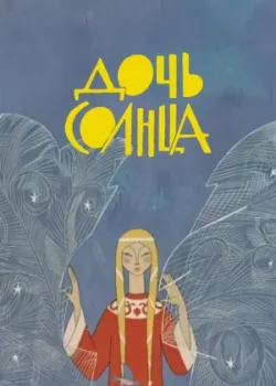 Дочь Солнца (1963)