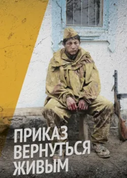 Приказ вернуться живым 2015 5 серия