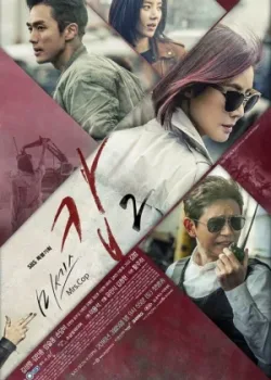 Миссис Коп 2015 2 сезон 20 серия