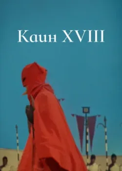 Каин XVIII (1963)