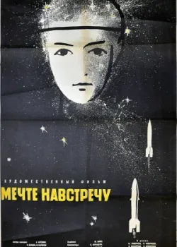 Мечте навстречу (1963)
