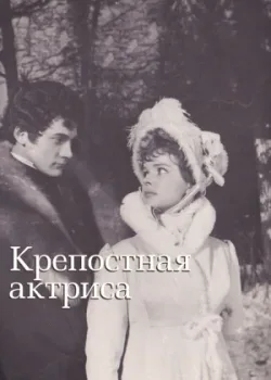 Крепостная актриса (1963)
