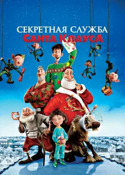 Секретная служба Санта-Клауса 2011