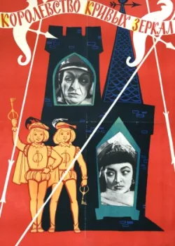Королевство кривых зеркал (1963)